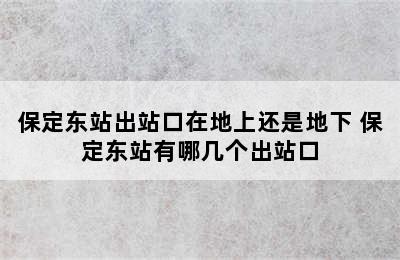 保定东站出站口在地上还是地下 保定东站有哪几个出站口